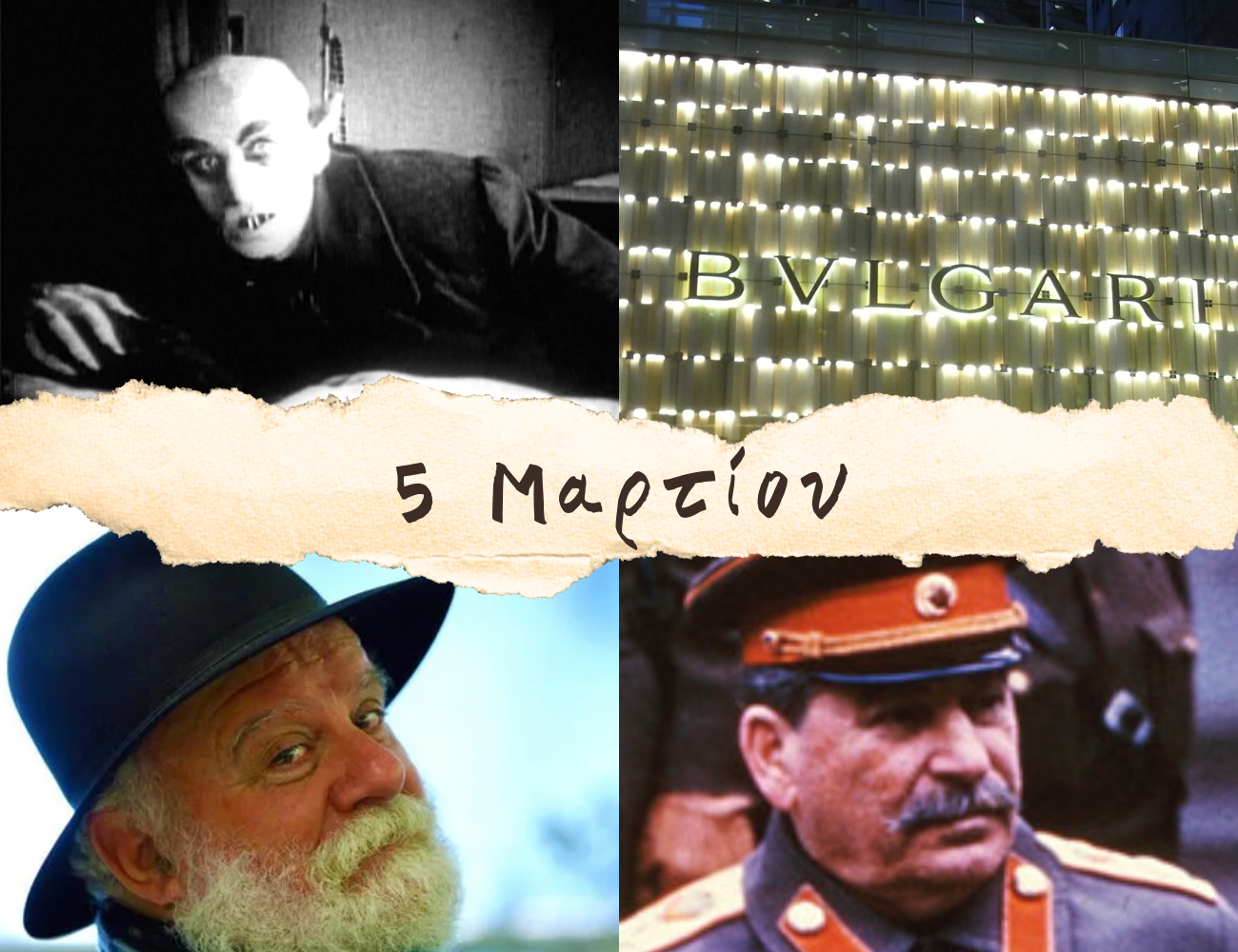 10 γεγονότα που συνέβησαν σαν σήμερα, 5 Μαρτίου. Μανώλης Ρασούλης, Σωτήριος Βούλγαρης «BVLGARI» και Ιωσήφ Στάλιν
