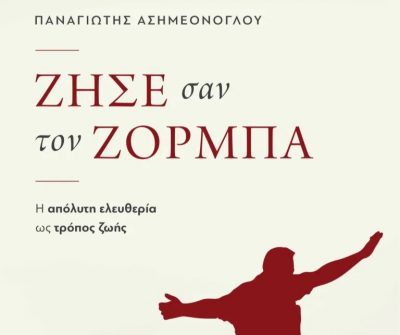 Τι απάντησε ο Καζαντζάκης στον οργισμένο γιο του Ζορμπά; Η αλήθεια και ο μύθος γύρω από το χαρακτήρα του