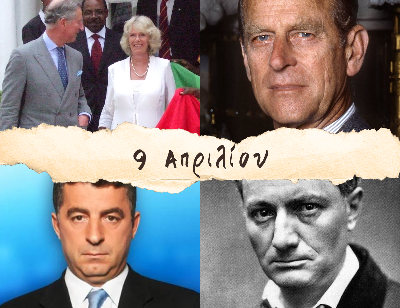10 γεγονότα που συνέβησαν σαν σήμερα, 9 Απριλίου. Καραϊβάζ, Πρίγκιπας Φίλιππος και Τάνια Τσανακλίδου
