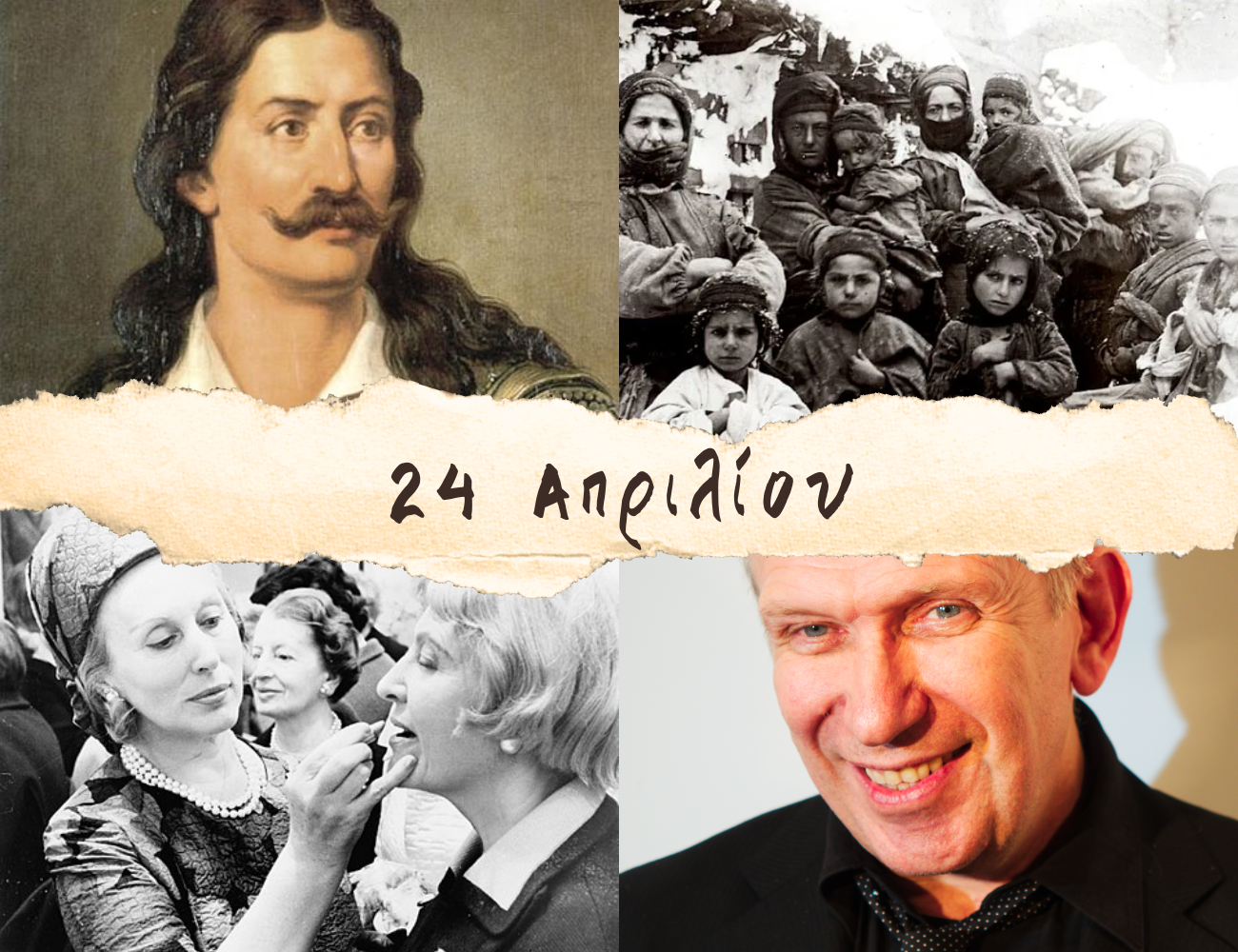 10 γεγονότα που συνέβησαν σαν σήμερα, 24 Απριλίου. Αθανάσιος Διάκος, Γενοκτονία Αρμενίων, Γκοτιέ και Εστέ Λόντερ