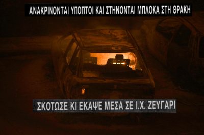 Ο ασύλληπτος “Δράκος της Θράκης” που δολοφονούσε κυρίως ζευγάρια. Έκαιγε τα αυτοκίνητα και η αστυνομία δεν βρήκε κίνητρο