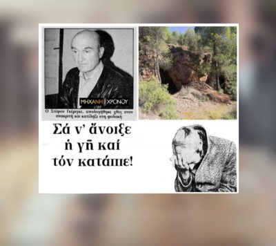 Οι σκελετοί στις στοές του Λαυρίου και ο γερμανός αρχαιοκάπηλος Γκέρικε. Ο θησαυρός, οι πέντε συλλήψεις και η εξαφάνιση