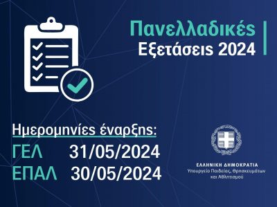 Πανελλήνιες 2024: Με Λατινικά, Χημεία και Πληροφορική συνεχίζονται οι εξετάσεις για τους υποψήφιους των ΓΕΛ