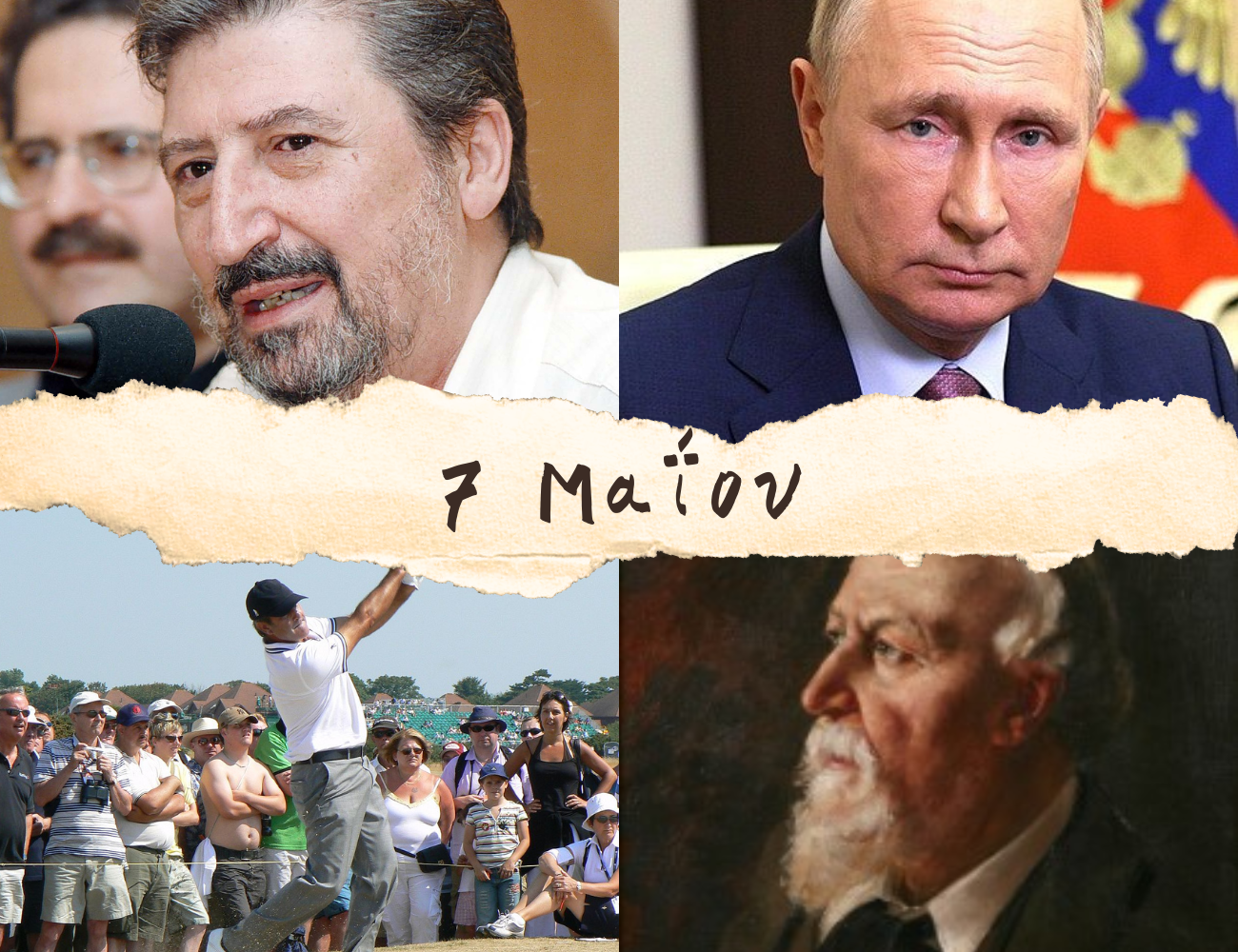 10 γεγονότα που συνέβησαν σαν σήμερα, 7 Μαΐου. Χάρρυ Κλυνν, Βλαντιμίρ Πούτιν και «SONY»