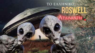 Τα UFO της Αταλάντης και οι θεωρίες συνομωσίας για επίσκεψη εξωγήινων στην Ελλάδα. To πόρισμα για το “ελληνικό Ρόσγουελ”