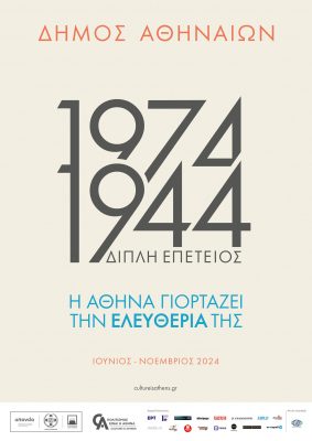 «1974 & 1944: Η Αθήνα γιορτάζει την ελευθερία της». Το πλούσιο πρόγραμμα των επετειακών εκδηλώσεων του Δήμου Αθηναίων