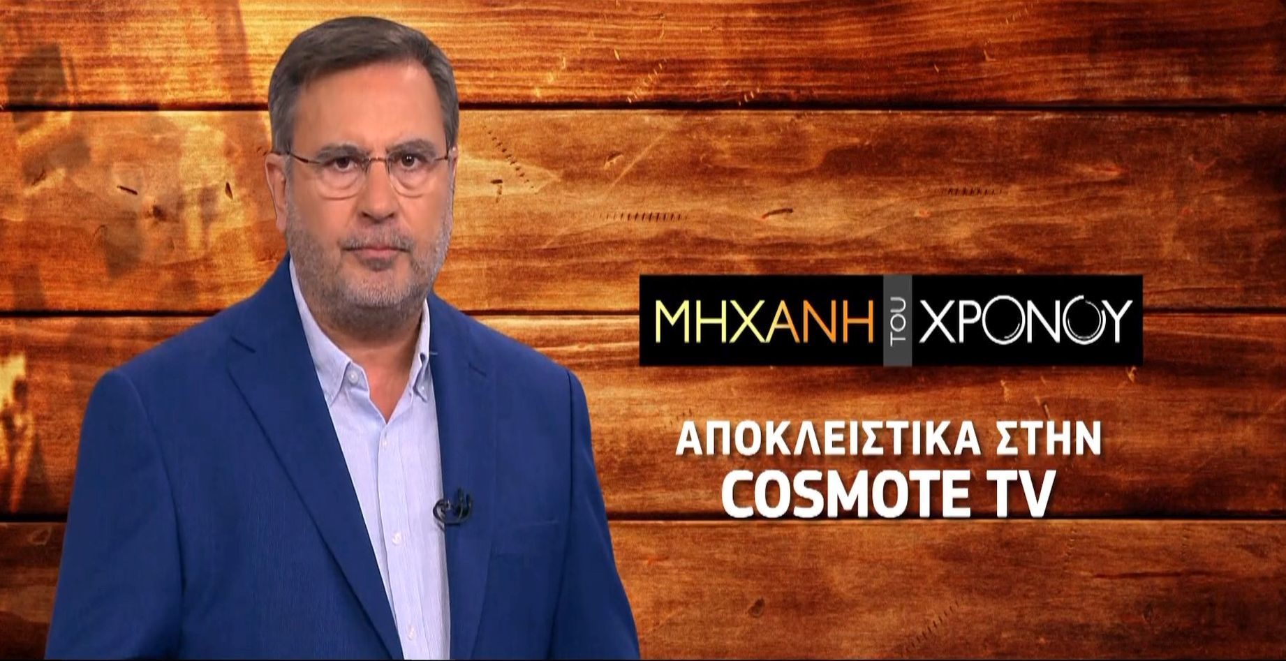 20 ΧΡΟΝΙΑ Μηχανή του Χρόνου! Νέα σεζόν στο COSMOTE HISTORY από 14 Οκτωβρίου