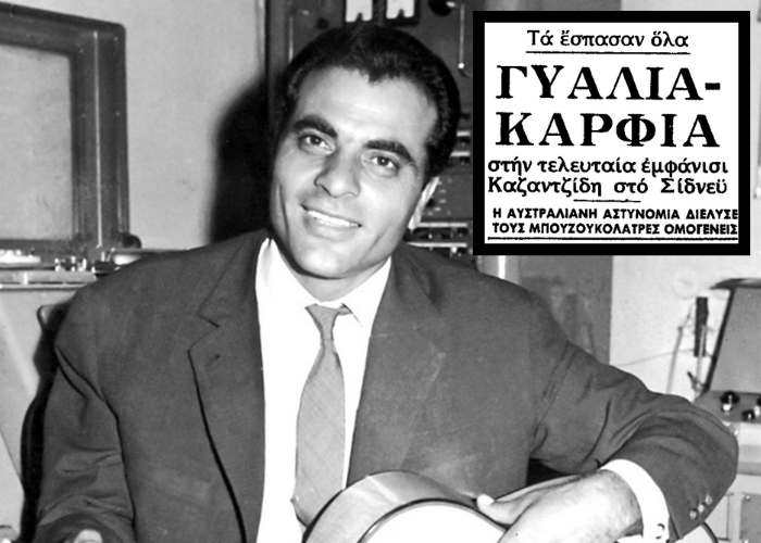 Η επεισοδιακή περιοδεία του Καζαντζίδη στην Αυστραλία, όπου οι θαμώνες τα έσπασαν και η Μοσχολιού έμεινε στο δρόμο