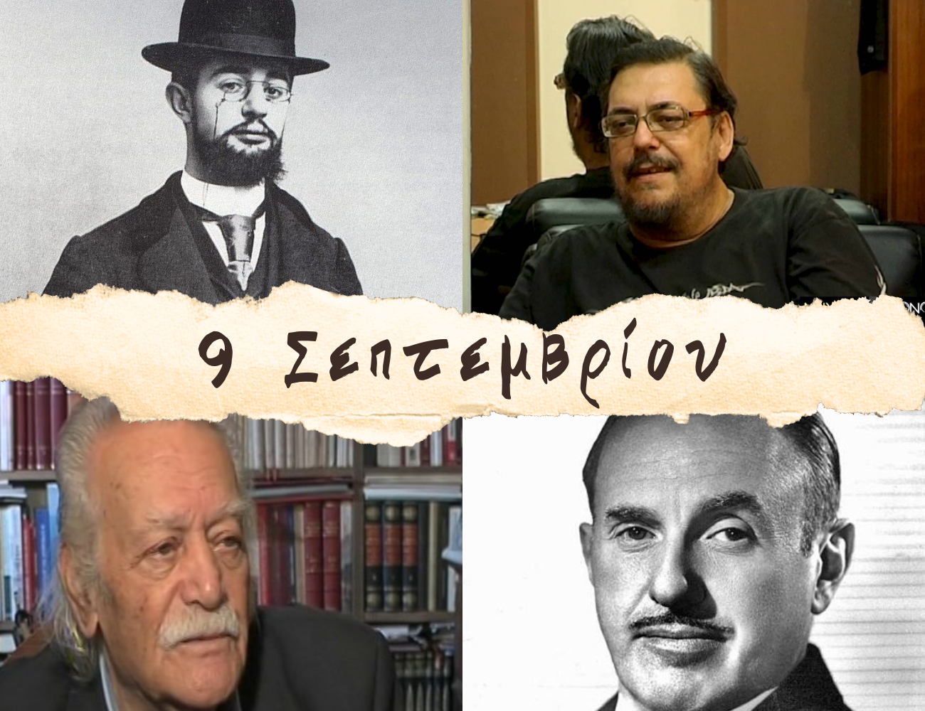 10 γεγονότα που συνέβησαν σαν σήμερα, 9 Σεπτεμβρίου. Μανώλης Γλέζος, Λαυρέντης Μαχαιρίτσας και Μάο Τσε Τουνγκ