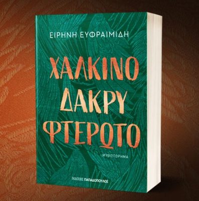 Πως η ποδηλατική περιπέτεια κατέληξε σε ένα δυνατό μυθιστόρημα θρίλερ. Η γυναίκα που μπήκε στο Άγιον Όρος για ένα “θησαυρό” (βιβλίο)