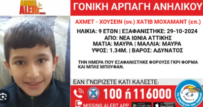 Amber Alert για 9χρονο από τη Νέα Ιωνία. Φέρεται να το απήγαγε ο πατέρας του