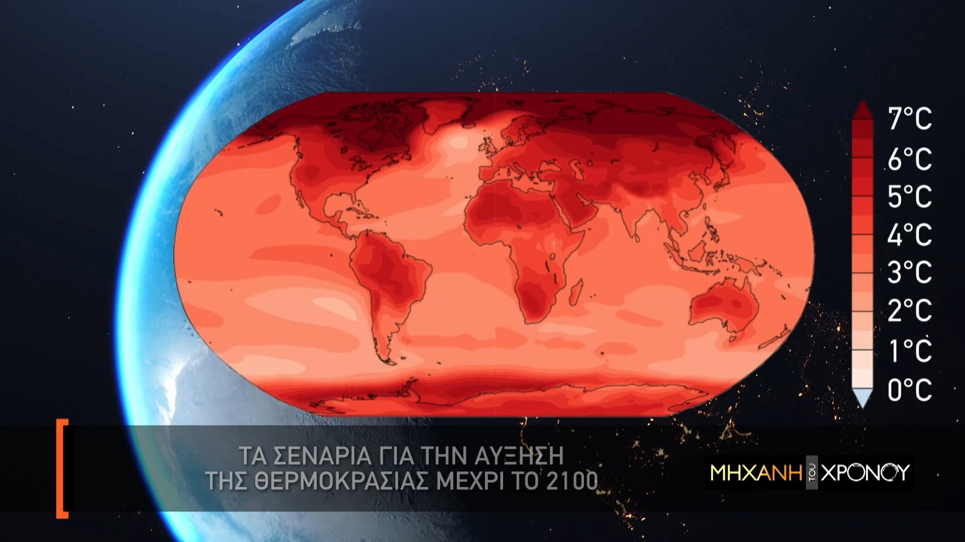 Η κλιματική κρίση και οι μελέτες που αποσιωπήθηκαν. Η Μεσόγειος ως κλιματικό «hotspot» και η άνοδος της θερμοκρασίας. Νέα εκπομπή