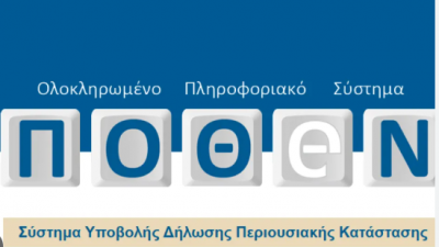 Παράταση για τις δηλώσεις Πόθεν Έσχες. Πότε λήγει η προθεσμία