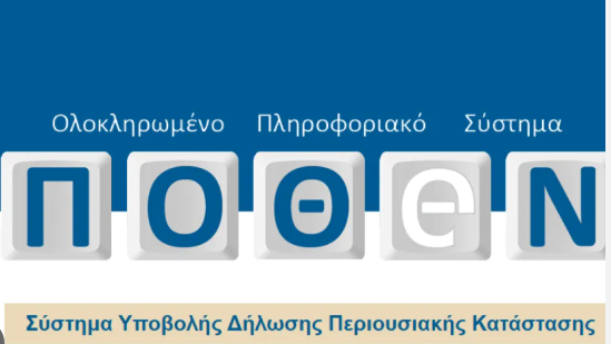 Παράταση για τις δηλώσεις Πόθεν Έσχες. Πότε λήγει η προθεσμία