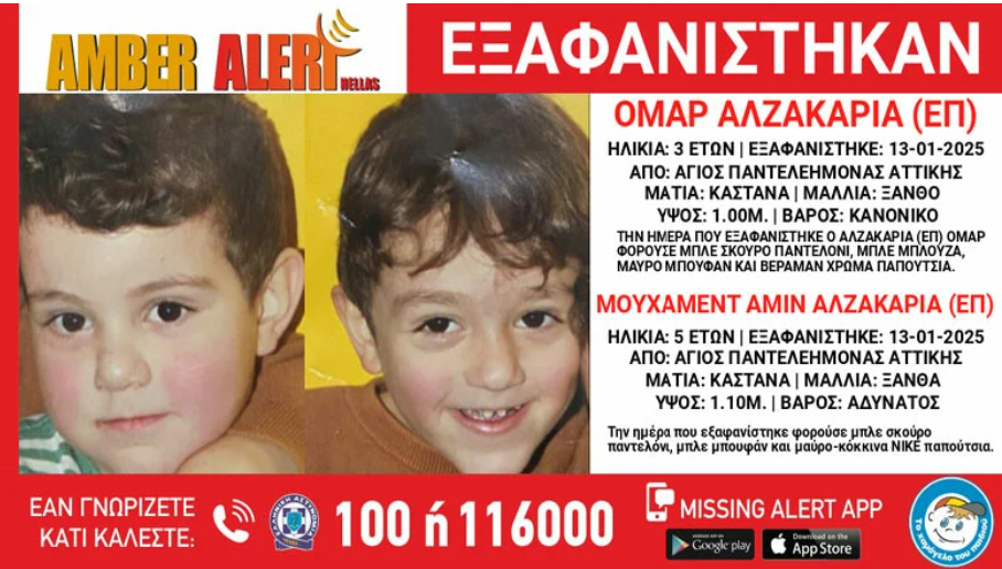 Amber Alert. Συναγερμός για την εξαφάνιση δύο αγοριών 3 και 5 ετών στον Άγιο Παντελεήμονα. Πρόκειται για αδέρφια