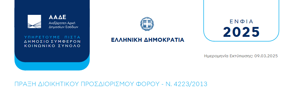 ΕΝΦΙΑ 2025. Τα 6 βήματα για την εκτύπωση. Οι δόσεις και όσα πρέπει να γνωρίζετε για την διαδικασία εξόφλησης