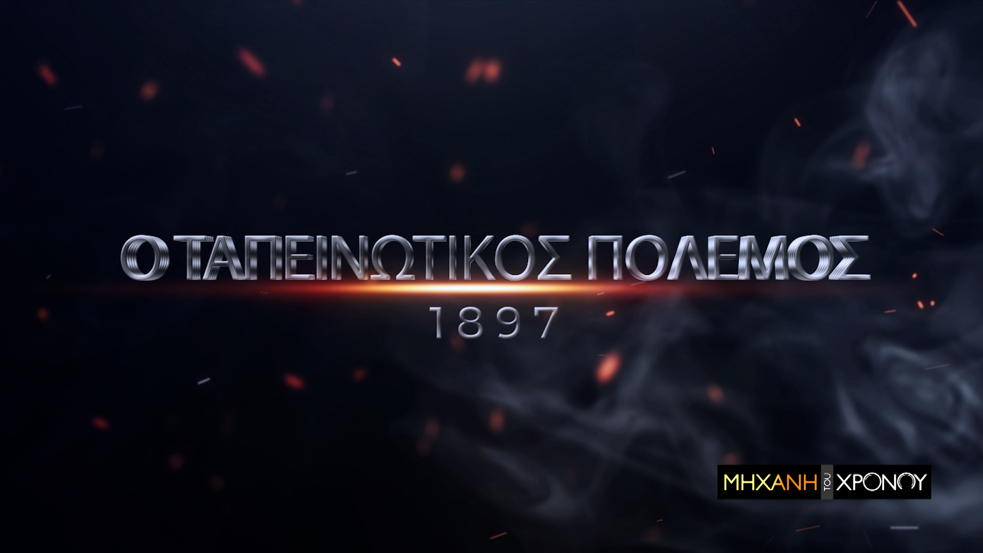 Ο ταπεινωτικός πόλεμος του 1897 που οδήγησε τους Τούρκους έξω από τη Λαμία. Η παρέμβαση Μεγάλων Δυνάμεων. Νέα εκπομπή